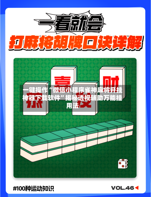 一键操作“微信小程序雀神麻将开挂神器下载软件”揭秘透视辅助万能挂用法-第3张图片