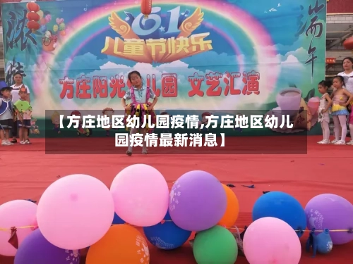 【方庄地区幼儿园疫情,方庄地区幼儿园疫情最新消息】