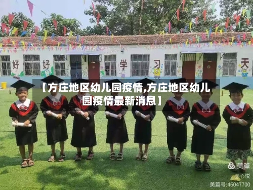 【方庄地区幼儿园疫情,方庄地区幼儿园疫情最新消息】-第2张图片
