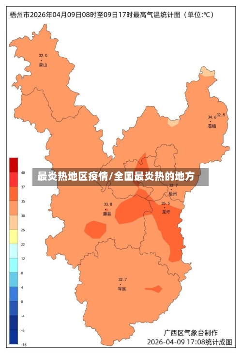 最炎热地区疫情/全国最炎热的地方-第2张图片