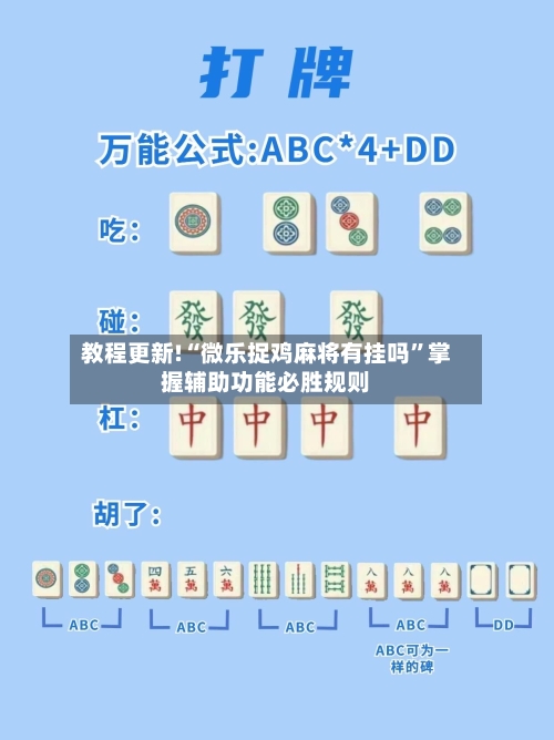 教程更新!“微乐捉鸡麻将有挂吗”掌握辅助功能必胜规则