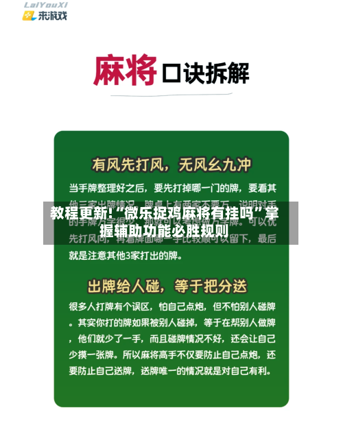 教程更新!“微乐捉鸡麻将有挂吗	”掌握辅助功能必胜规则-第2张图片
