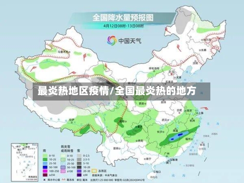 最炎热地区疫情/全国最炎热的地方-第3张图片