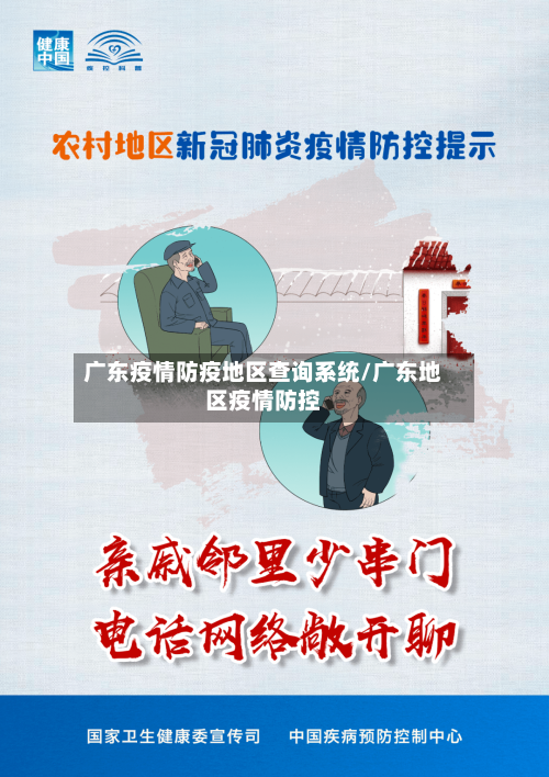 广东疫情防疫地区查询系统/广东地区疫情防控