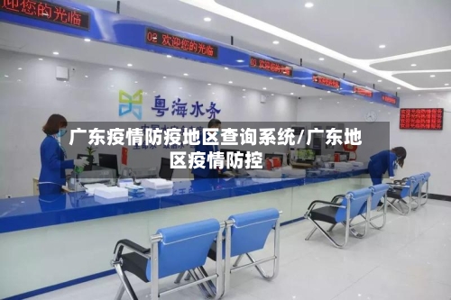 广东疫情防疫地区查询系统/广东地区疫情防控-第2张图片