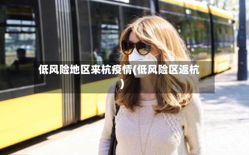 低风险地区来杭疫情(低风险区返杭)
