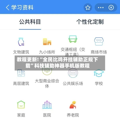 教程更新!“全民比鸡开挂辅助正规下载”科技辅助神器手机版教程-第2张图片