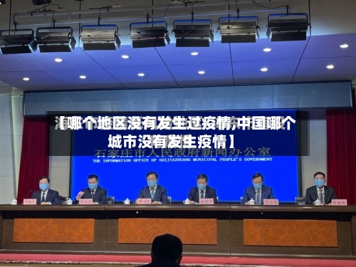 【哪个地区没有发生过疫情,中国哪个城市没有发生疫情】-第2张图片