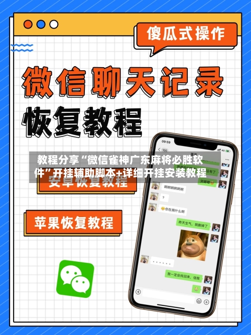 教程分享“微信雀神广东麻将必胜软件	”开挂辅助脚本+详细开挂安装教程-第2张图片