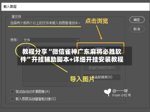 教程分享“微信雀神广东麻将必胜软件”开挂辅助脚本+详细开挂安装教程-第3张图片