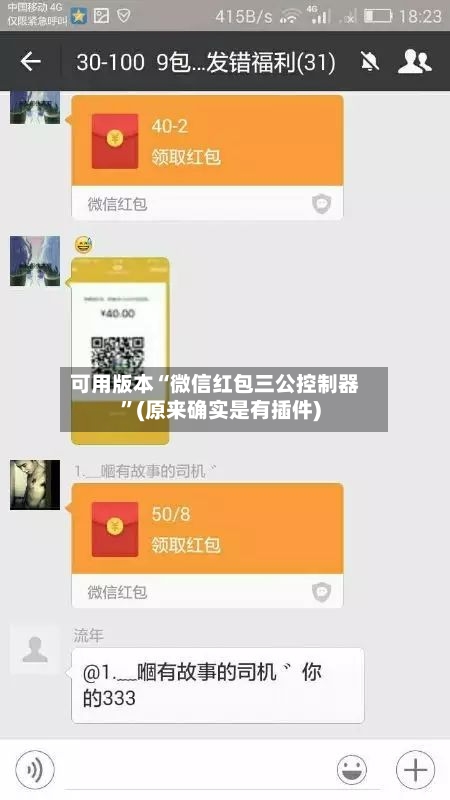 可用版本“微信红包三公控制器”(原来确实是有插件)