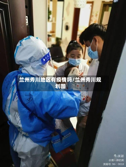 兰州秀川地区有疫情吗/兰州秀川规划图-第3张图片