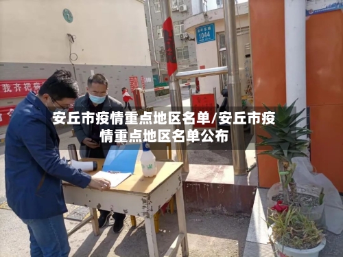 安丘市疫情重点地区名单/安丘市疫情重点地区名单公布-第3张图片