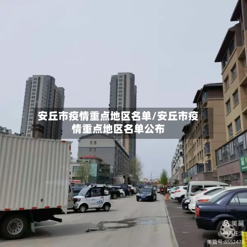 安丘市疫情重点地区名单/安丘市疫情重点地区名单公布-第2张图片