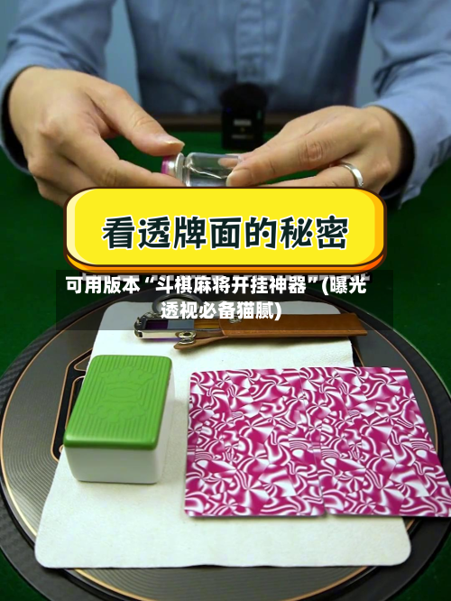 可用版本“斗棋麻将开挂神器”(曝光透视必备猫腻)