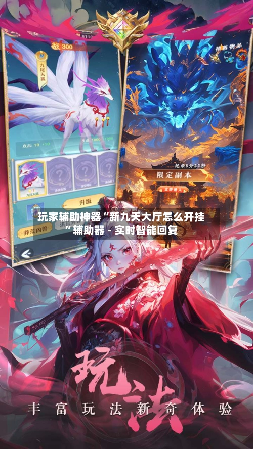 玩家辅助神器“新九天大厅怎么开挂”辅助器 - 实时智能回复