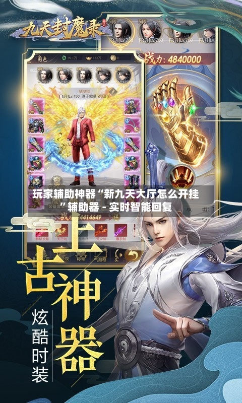 玩家辅助神器“新九天大厅怎么开挂”辅助器 - 实时智能回复-第2张图片