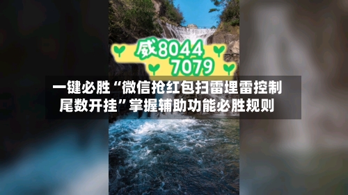 一键必胜“微信抢红包扫雷埋雷控制尾数开挂”掌握辅助功能必胜规则