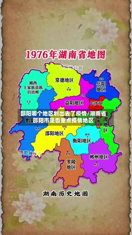 邵阳哪个地区划出去了疫情/湖南省邵阳市是否重点疫情地区