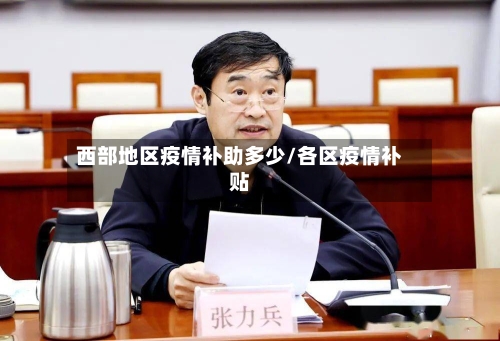 西部地区疫情补助多少/各区疫情补贴-第1张图片