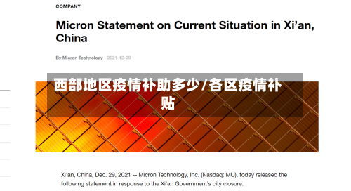 西部地区疫情补助多少/各区疫情补贴-第2张图片