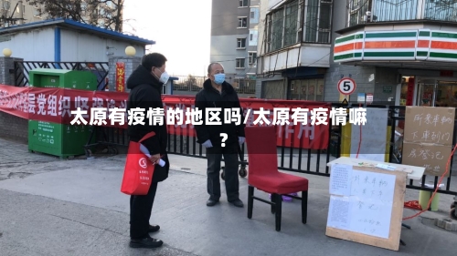 太原有疫情的地区吗/太原有疫情嘛?