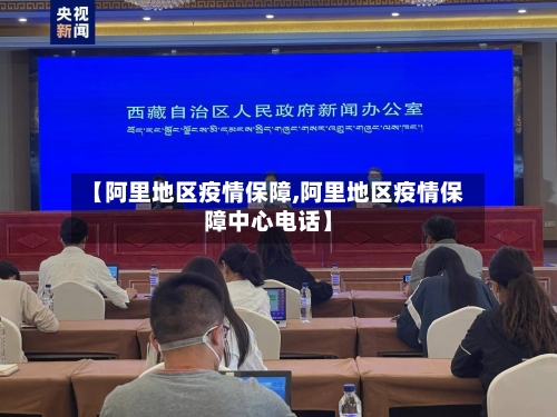 【阿里地区疫情保障,阿里地区疫情保障中心电话】