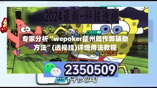 专家分析“wepoker德州局作弊辅助方法	”(透视挂)详细用法教程-第2张图片
