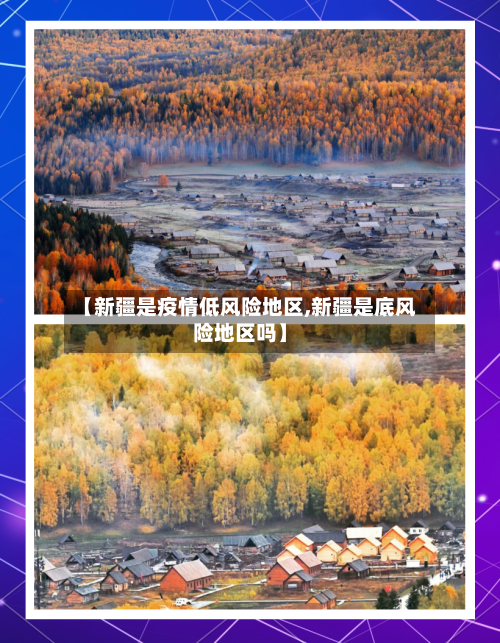 【新疆是疫情低风险地区,新疆是底风险地区吗】-第2张图片