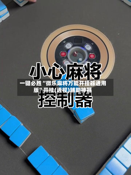 一键必胜“微乐麻将万能开挂器通用版”开挂(透视)辅助神器-第1张图片