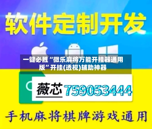 一键必胜“微乐麻将万能开挂器通用版	”开挂(透视)辅助神器-第2张图片