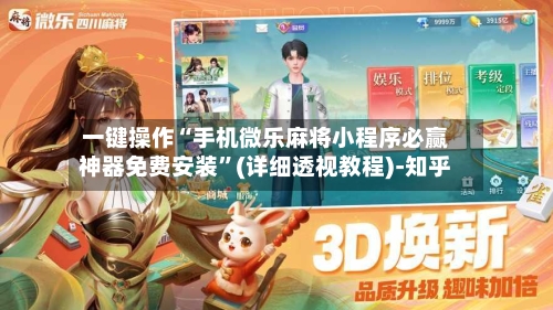 一键操作“手机微乐麻将小程序必赢神器免费安装	”(详细透视教程)-知乎-第2张图片