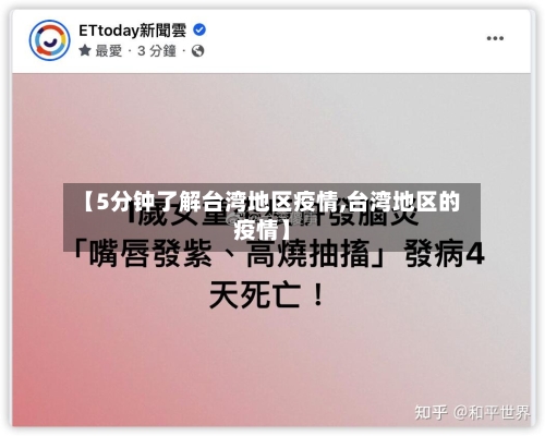 【5分钟了解台湾地区疫情,台湾地区的疫情】-第2张图片