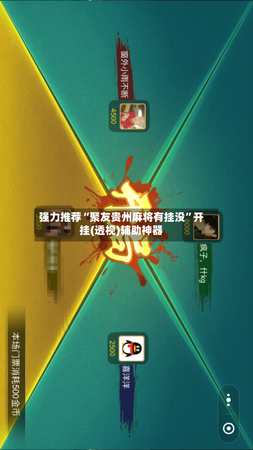 强力推荐“聚友贵州麻将有挂没	”开挂(透视)辅助神器-第2张图片