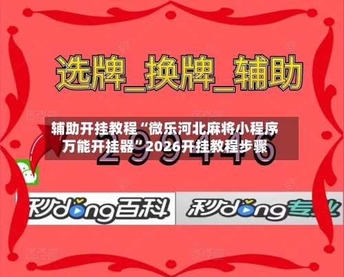 辅助开挂教程“微乐河北麻将小程序万能开挂器”2026开挂教程步骤