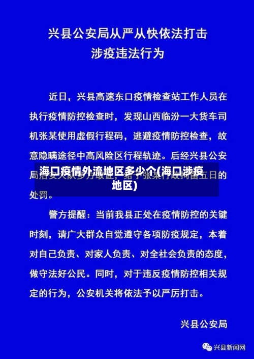 海口疫情外流地区多少个(海口涉疫地区)