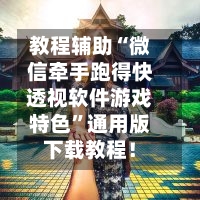 教程辅助“微信牵手跑得快透视软件游戏特色	”通用版下载教程！-第2张图片
