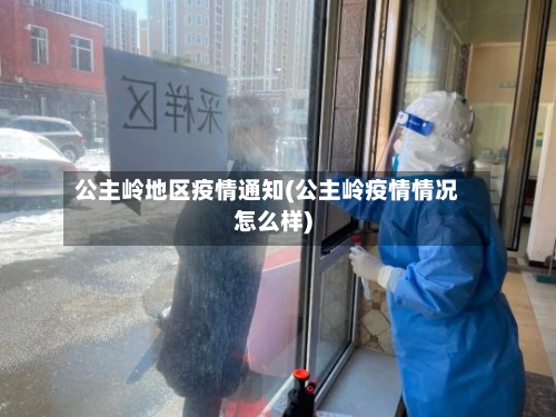公主岭地区疫情通知(公主岭疫情情况怎么样)