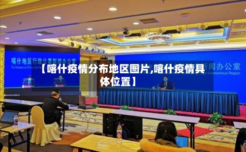 【喀什疫情分布地区图片,喀什疫情具体位置】