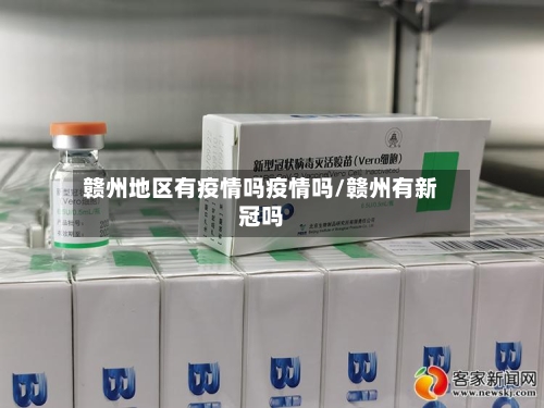 赣州地区有疫情吗疫情吗/赣州有新冠吗-第2张图片