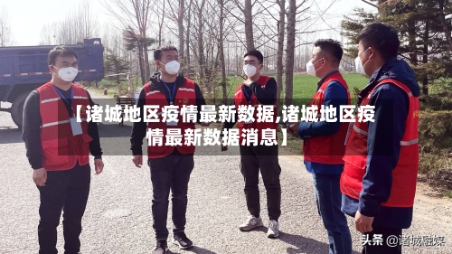 【诸城地区疫情最新数据,诸城地区疫情最新数据消息】