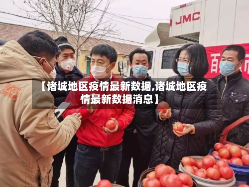 【诸城地区疫情最新数据,诸城地区疫情最新数据消息】-第2张图片