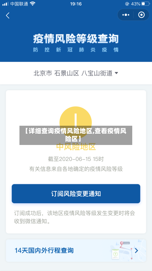 【详细查询疫情风险地区,查看疫情风险区】