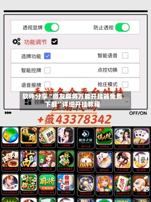 软件分享“微友麻将万能开挂器免费下载”详细开挂教程