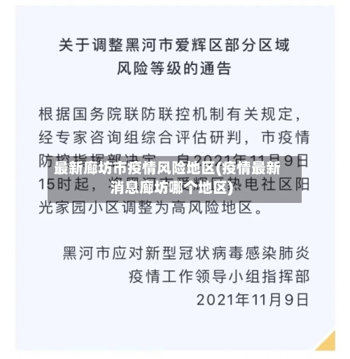 最新廊坊市疫情风险地区(疫情最新消息廊坊哪个地区)-第2张图片