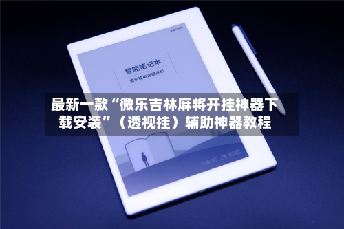 最新一款“微乐吉林麻将开挂神器下载安装	”（透视挂）辅助神器教程-第2张图片