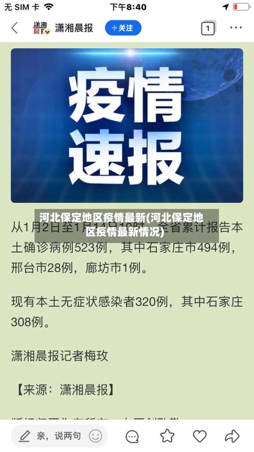 河北保定地区疫情最新(河北保定地区疫情最新情况)-第2张图片