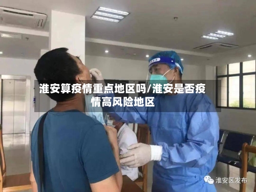 淮安算疫情重点地区吗/淮安是否疫情高风险地区