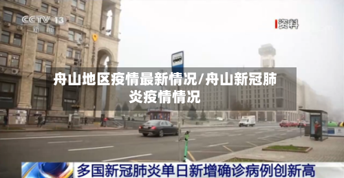 舟山地区疫情最新情况/舟山新冠肺炎疫情情况-第2张图片