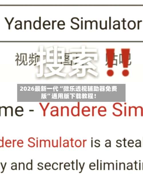 2026最新一代“微乐透视辅助器免费版”通用版下载教程！-第2张图片